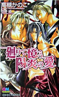 【中古】廻りて憶う陽炎の愛 / 高槻かのこ ボーイズラブ小説