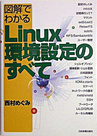 【中古】図解でわかるLinux環境設定のすべて / 西村めぐみ