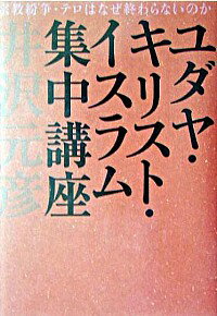 &nbsp;&nbsp;&nbsp; ユダヤ・キリスト・イスラム集中講座 単行本 の詳細 「神道・言霊・多神教」で動く日本人には「トーラー・新約聖書・コーラン」に書かれた「規範・預言・過去の事実」で動く一神教世界の圧倒的大多数の人々のことが全然わからない！　一神教の世界観を知る集中講義。 カテゴリ: 中古本 ジャンル: 産業・学術・歴史 宗教その他 出版社: 徳間書店 レーベル: 作者: 井沢元彦 カナ: ユダヤキリストイスラムシュウチュウコウザ / イザワモトヒコ サイズ: 単行本 ISBN: 4198619468 発売日: 2004/11/01 関連商品リンク : 井沢元彦 徳間書店　