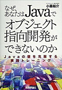 【中古】なぜ あなたはJavaでオブジェクト指向開発ができないのか / 小森裕介