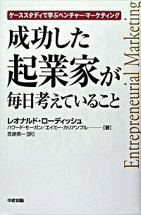【中古】成功した起業家が毎日考え