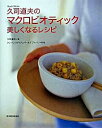 【中古】久司道夫のマクロビオティック美しくなるレシピ / 久司道夫