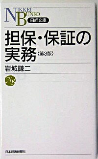 &nbsp;&nbsp;&nbsp; 担保・保証の実務　【第3版】 新書 の詳細 担保・保証の法律知識とその実務上の留意点を、シンプルにわかりやすく解説。改正民法に対応して内容を一新した、99年刊に次ぐ3版。 カテゴリ: 中古本 ジャンル: 政治・経済・法律 民法 出版社: 日本経済新聞社 レーベル: 3版 作者: 岩城謙二 カナ: タンポホショウノジツムダイ3パン / イワキケンジ サイズ: 新書 ISBN: 4532110521 発売日: 2004/12/01 関連商品リンク : 岩城謙二 日本経済新聞社 3版