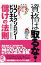 【中古】資格は取るな!リフレクソロジー・ビジネス儲けの法則 / ロイヤルリフレクソロジー協会
