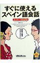 【中古】すぐに使えるスペイン語会話 / 広康好美