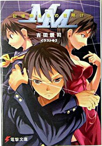 &nbsp;&nbsp;&nbsp; MM−記憶師たちの夜明け− 文庫 の詳細 カテゴリ: 中古本 ジャンル: 文芸 ライトノベル　男性向け 出版社: メディアワークス レーベル: 電撃文庫 作者: 吉田親司 カナ: エムエムキオクシタチノヨアケ / ヨシダチカシ / ライトノベル ラノベ サイズ: 文庫 ISBN: 4840228876 発売日: 2004/12/01 関連商品リンク : 吉田親司 メディアワークス 電撃文庫　