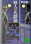 【中古】怪人対名探偵 / 芦辺拓