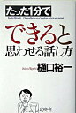 【中古】たった1分でできると思わせる話し方 / 樋口裕一