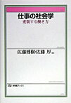 【中古】仕事の社会学 / 佐藤博樹／佐藤厚【編】