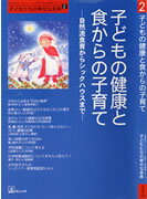 【中古】子どもの健康と食からの子育て−自然流食育からシックハウスまで−　子どもたちの幸せな未来「自然流とシュタイナー」子育て・幼児教育シリーズ 2/ パンクリエイティブ【編】