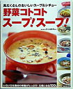 【中古】野菜コトコトスープ!スープ! / 井上由香理