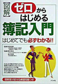 【中古】図解ゼロからはじめる簿記入門 / 宮川浩治