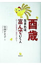 【中古】酉歳生まれは、富んでいく人 / 宮西直子