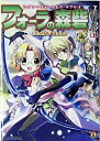 【中古】フォーラの森砦V3 上/ 菊池たけし