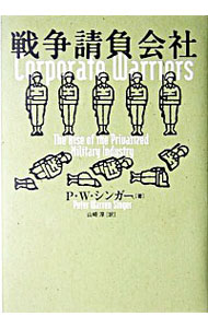 【中古】戦争請負会社 / P・W・シン