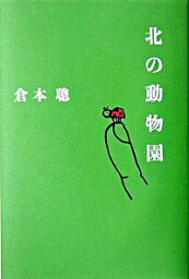 【中古】北の動物園 / 倉本聡