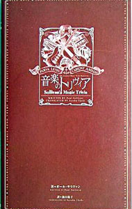 【中古】音楽のトリヴィア / ポール・サリヴァン