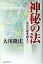【中古】神秘の法−次元の壁を超えて− / 大川隆法 110円