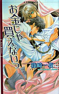 【中古】お金じゃ買えないっ / 篠崎一夜 ボーイズラブ小説