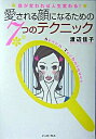 【中古】愛される顔になるための7つのテクニック / 渡辺佳子