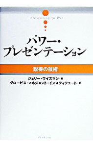 【中古】パワー・プレゼンテーション / ジェリー・ワイズマン