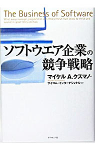 【中古】ソフトウエア企業の競争戦