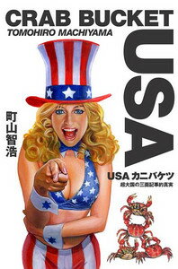 【中古】USAカニバケツ / 町山智浩