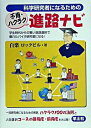 【中古】科学研究者になるための不肖・ハクラク進路ナビ / 白楽ロックビル(3)