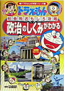 ドラえもんの社会科おもしろ攻略　政治のしくみがわかる / 小学館