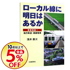 【中古】ローカル線に明日はあるか / 浅井康次