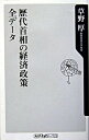 【中古】歴代首相の経済政策全データ / 草野厚