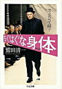 【中古】ちぐはぐな身体(からだ) / 鷲田清一(3)