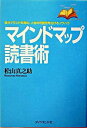 【中古】マインドマップ読書術−自分ブランドを高め、人生の可能性を広げるノウハウ− / 松山真之助