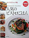 【中古】人気のビストロごはん /