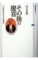 【中古】その後の慶喜−大正まで生きた将軍− / 家近良樹