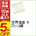 【中古】世界遺産 モロッコ編 / その他