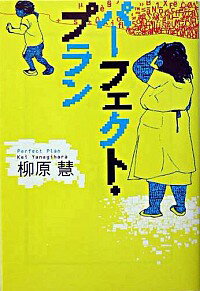【中古】パーフェクト・プラン / 柳原慧