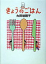 【中古】きょうのごはん / 大田垣晴子