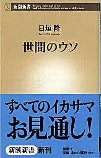 【中古】世間のウソ / 日垣隆