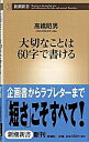 【中古】大切なことは60字で書ける / 高橋昭男