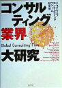 【中古】コンサルティング業界大研究 / コンサルティング・ファーム研究会