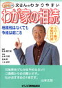 【中古】文さんのわかりやすいわが家の相続 / 松本亜三雄