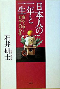 【中古】日本人の一年と一生 / 石井研士