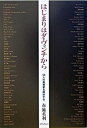 【中古】はじまりはダ・ヴィンチから / 布施英利