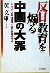 【中古】反日教育を煽る中国の大罪−日本よ、これだけは中国に謝罪させよ！− / 黄文雄