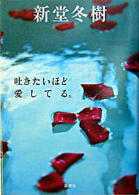 【中古】吐きたいほど愛してる。 / 新堂冬樹
