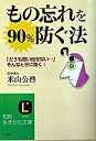 【中古】もの忘れを90％防ぐ法 / 米山公啓