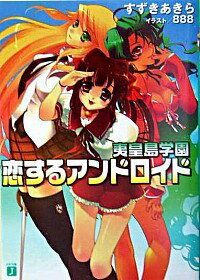 【中古】夷皇島学園恋するアンドロイド / すずきあきら