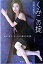 【中古】くみこの掟 / 武田久美子 110円