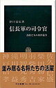 【中古】信長軍の司令官 / 谷口克広